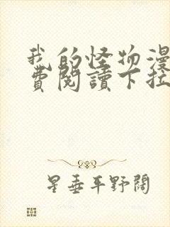 我的怪物漫画免费阅读下拉式六漫画