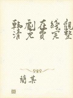 韩剧在线观看高清免费完整版中文