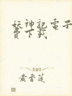 妖神记电子书免费下载