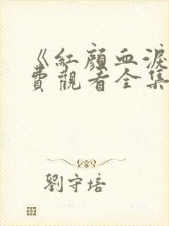 《红颜血泪》免费观看全集高清封面