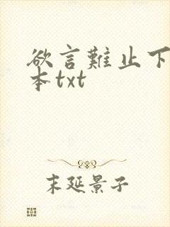欲言难止下载全本txt