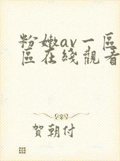 粉嫩av一区二区在线观看