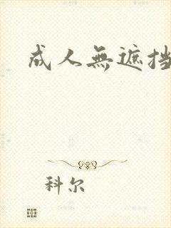 成人无遮挡片封面