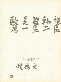 欧美日韩视频推荐一区二区三区