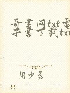 奇书网txt电子书下载txt免费下载