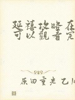 延禧攻略在哪里可以观看完整版