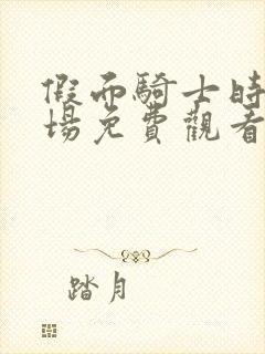 假面骑士时王剧场免费观看完整版