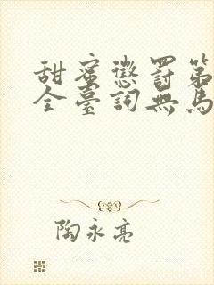 甜蜜惩罚第一季全台词无马赛