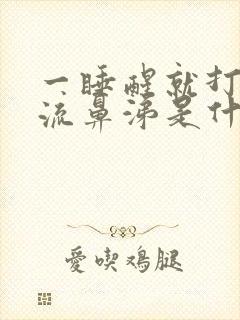 一睡醒就打喷嚏流鼻涕是什么原因封面