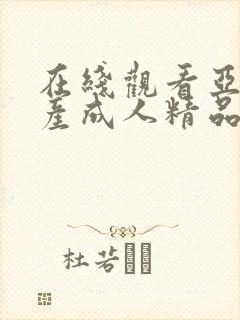 在线观看亚洲国产成人精品