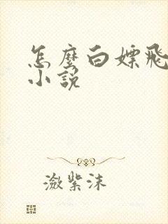 怎么白嫖飞卢的小说封面