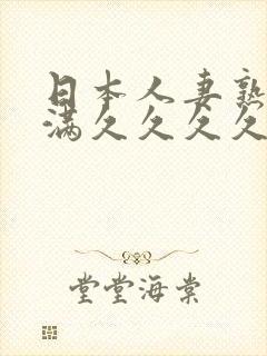 日本人妻熟妇丰满久久久久久