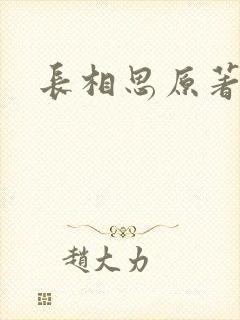 长相思原著结局