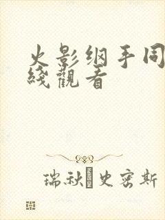 火影纲手同人在线观看