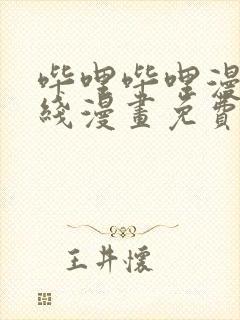 哔哩哔哩漫画在线漫画免费入口