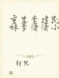 重生李建民和妹妹李潇潇小说