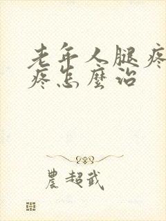 老年人腿疼膝盖疼怎么治封面