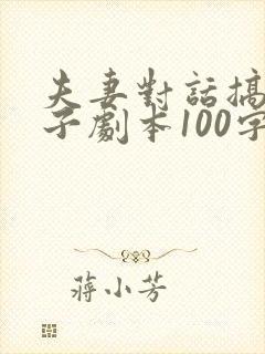 夫妻对话搞笑段子剧本100字