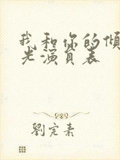 我和你的倾城时光演员表