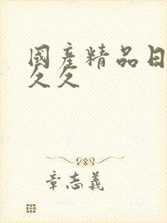 国产精品日韩久久久