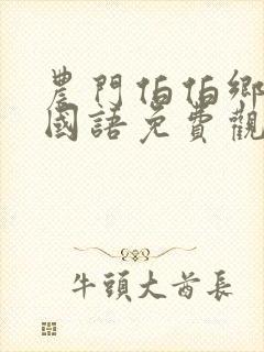 农门伯伯乡下妹国语免费观看全集