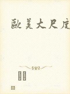 欧美大尺度亲热