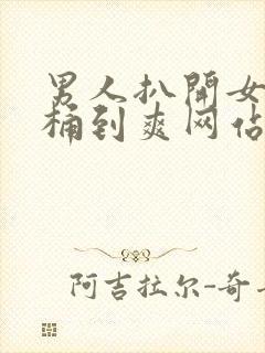 男人扒开女人腿桶到爽网站