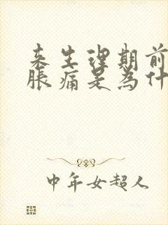 来生理期前乳房胀痛是为什么