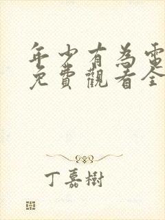 年少有为电视剧免费观看全集高清版