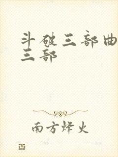 斗破三部曲是哪三部