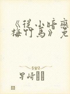 《从小暗恋的青梅竹马》免费观看