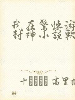 我在惊悚游戏里封神小说软件