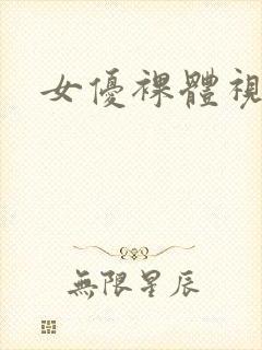 女优裸体视频