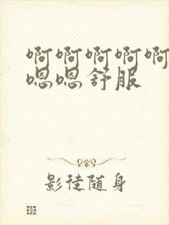 啊啊啊啊啊啊嗯嗯嗯舒服