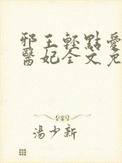 邪王轻点爱枭宠医妃全文免费