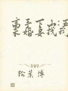 高手下山:五个未婚妻找我退婚在线观看