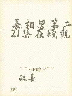 长相思第二季共21集在线观看