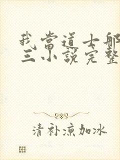 我当道士那些年三小说完整下载封面