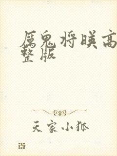 厉鬼将映高清完整版封面