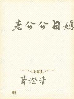 老公公日媳妇儿