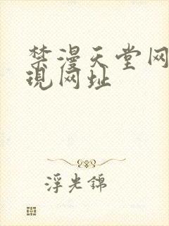 禁漫天堂网页版现网址