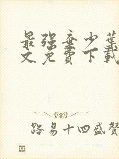 最强弃少叶默全文免费下载txt封面