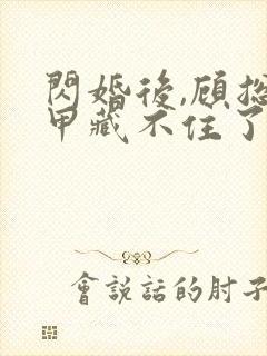 闪婚后,顾总马甲藏不住了短剧