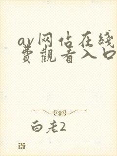 av网站在线免费观看入口