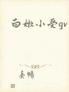 白嫩小受gv封面