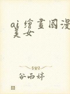 ai 绘画国漫美女