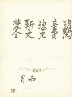 裴靳煦辛玥小说全文免费阅读