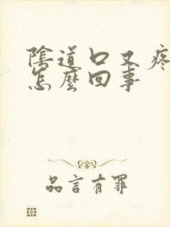 阴道口又疼又痒怎么回事