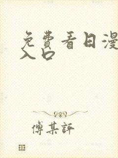 免费看日漫网站入口