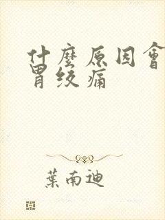 什么原因会引起胃绞痛